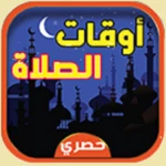 Logo of أوقات الصلاة والآذان android Application 